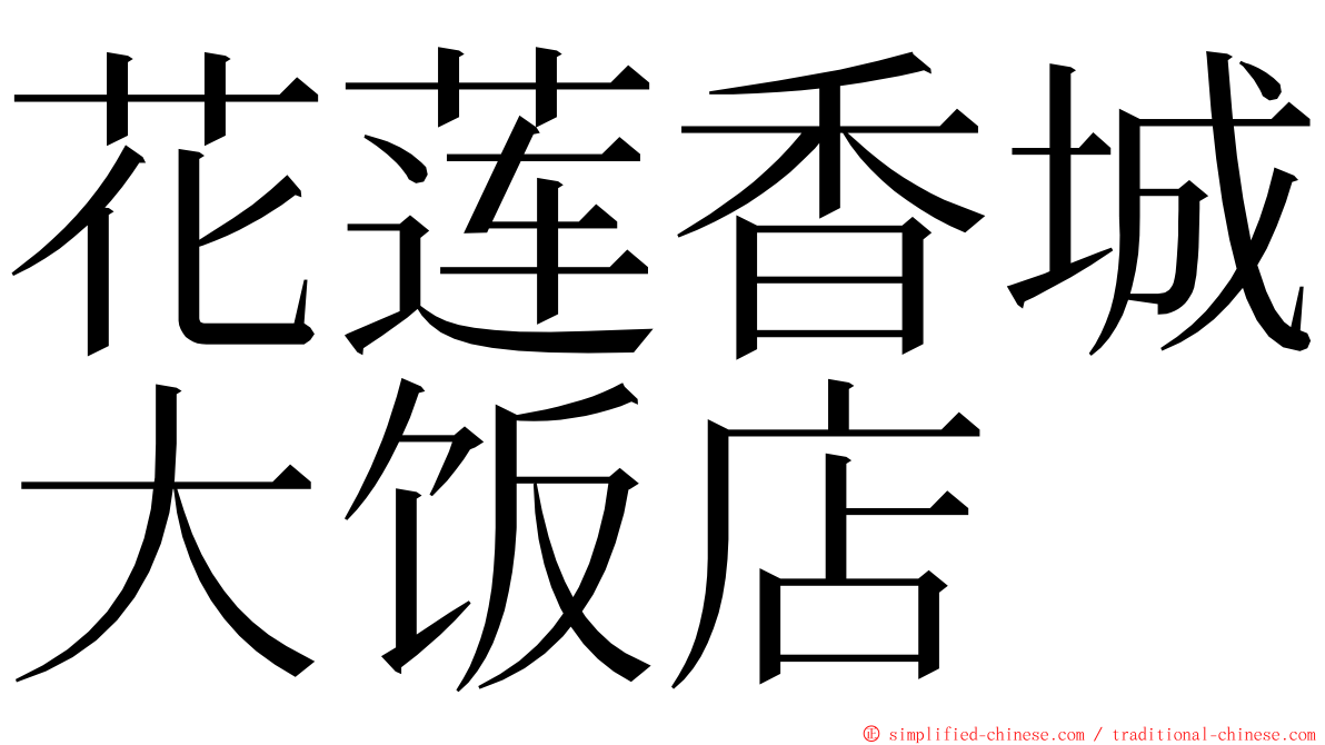 花莲香城大饭店 ming font