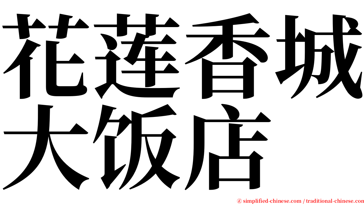 花莲香城大饭店 serif font