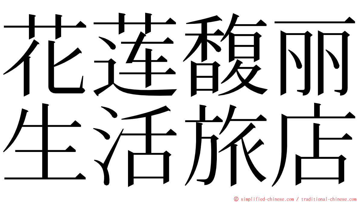 花莲馥丽生活旅店 ming font