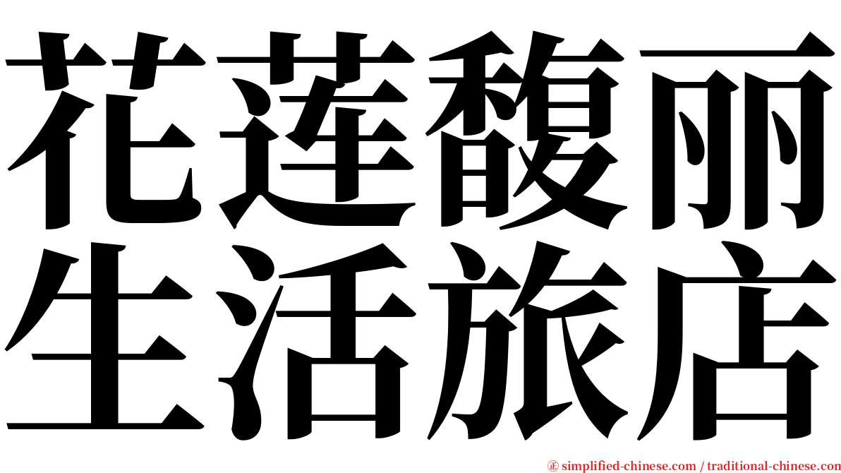 花莲馥丽生活旅店 serif font