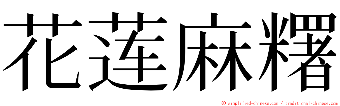 花莲麻糬 ming font