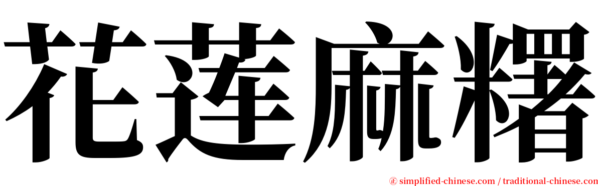 花莲麻糬 serif font