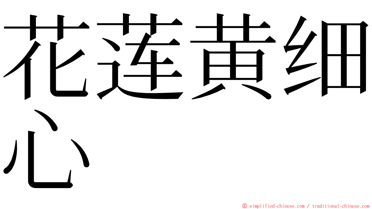 花莲黄细心 ming font