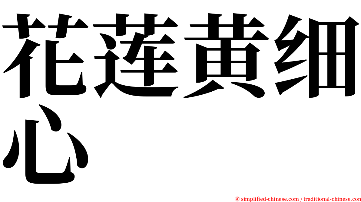 花莲黄细心 serif font