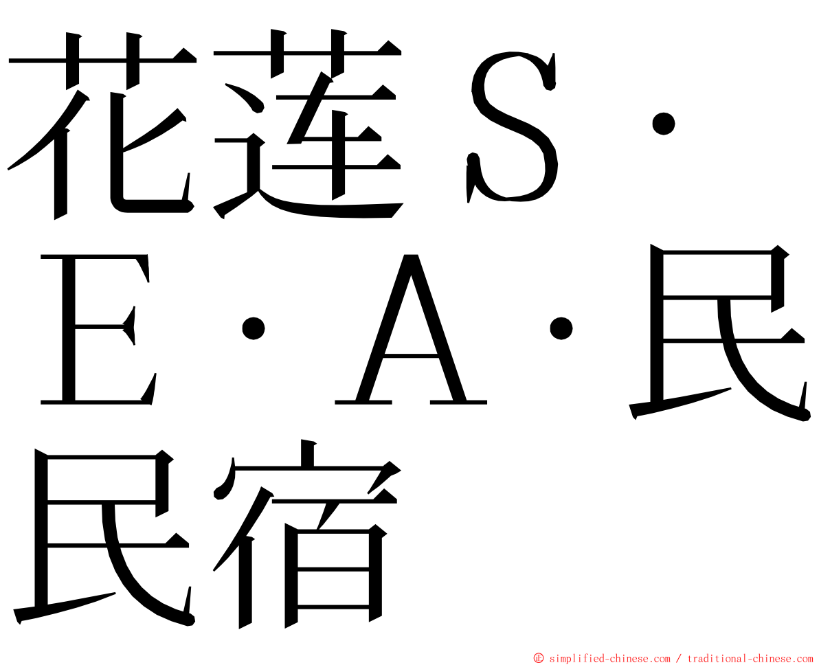 花莲Ｓ‧Ｅ‧Ａ‧民宿 ming font