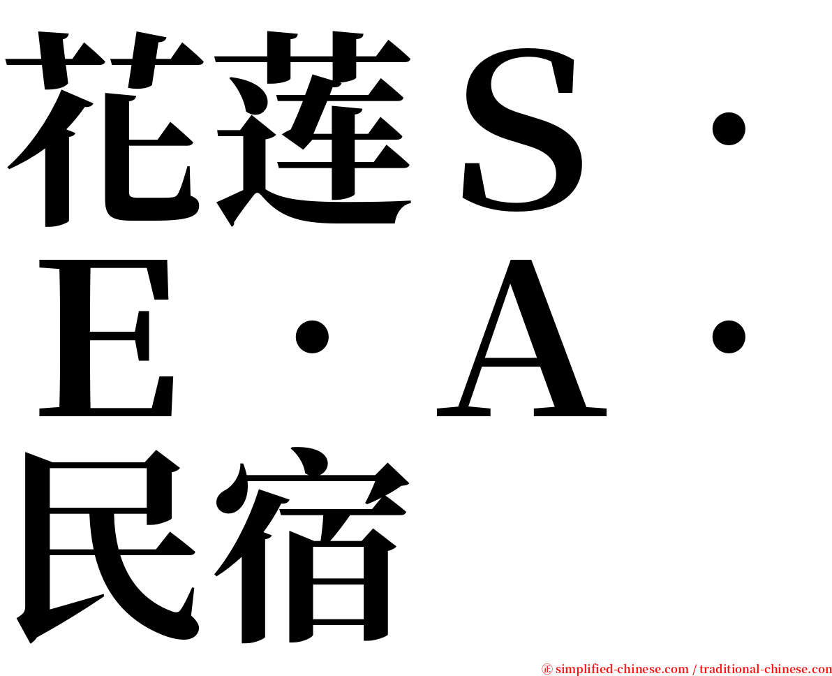 花莲Ｓ‧Ｅ‧Ａ‧民宿 serif font