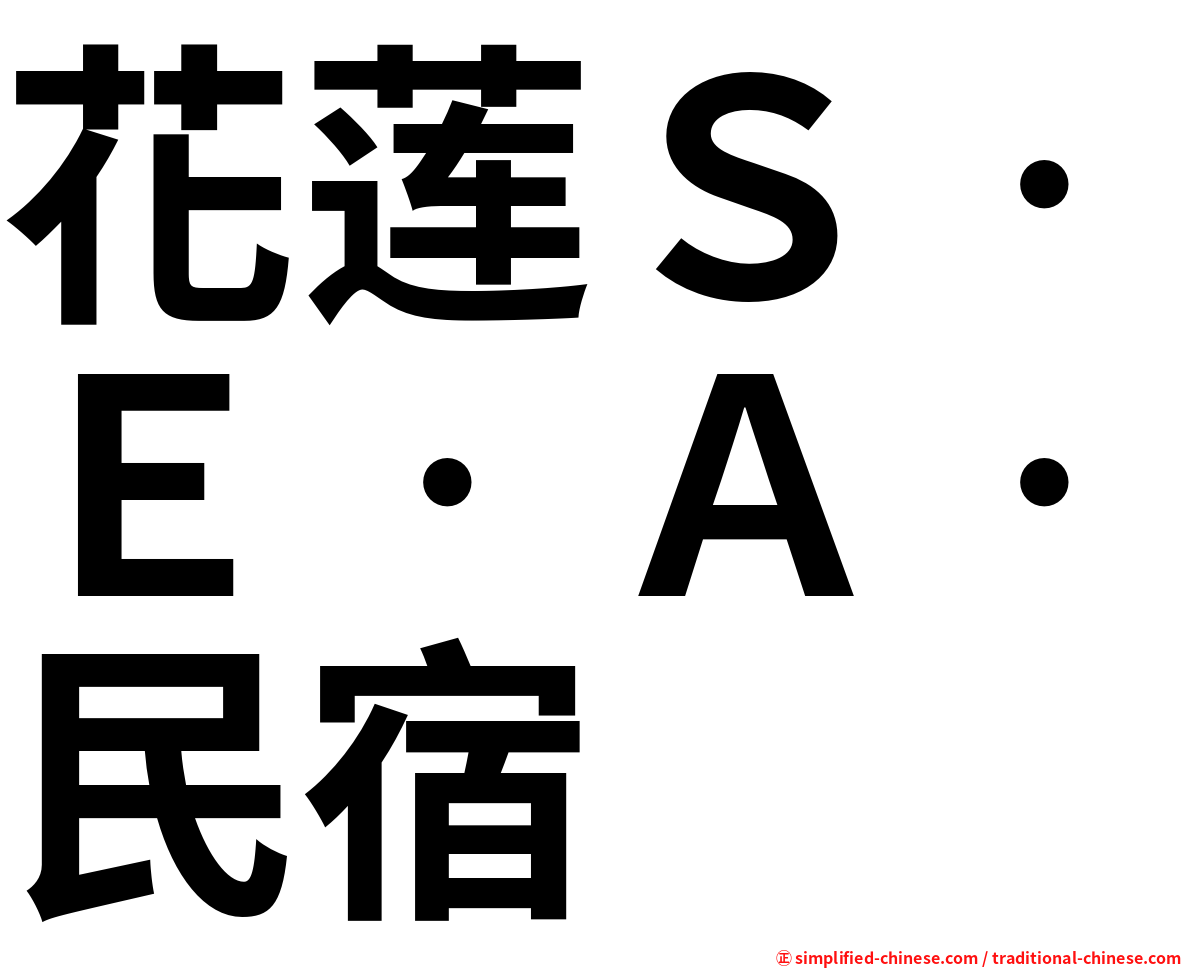 花莲Ｓ‧Ｅ‧Ａ‧民宿