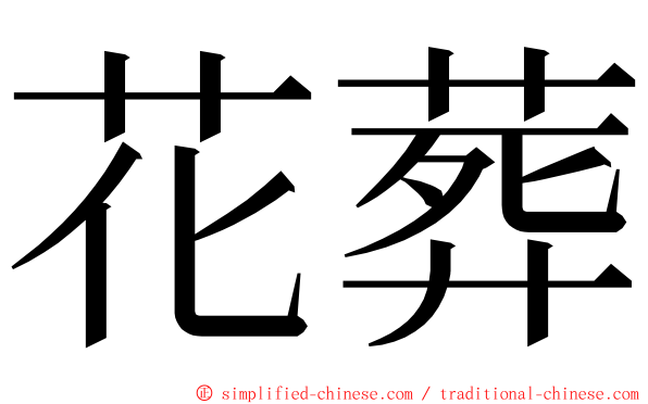 花葬 ming font