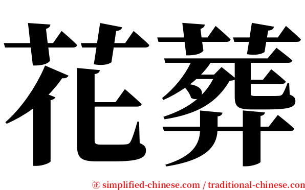 花葬 serif font