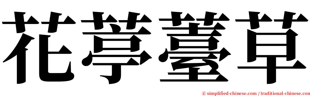 花葶薹草 serif font