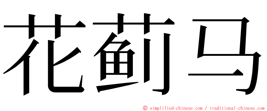 花蓟马 ming font