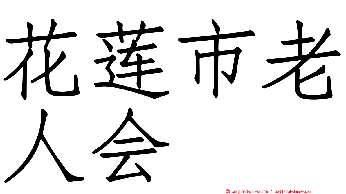 花莲市老人会