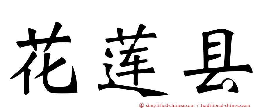 花莲县