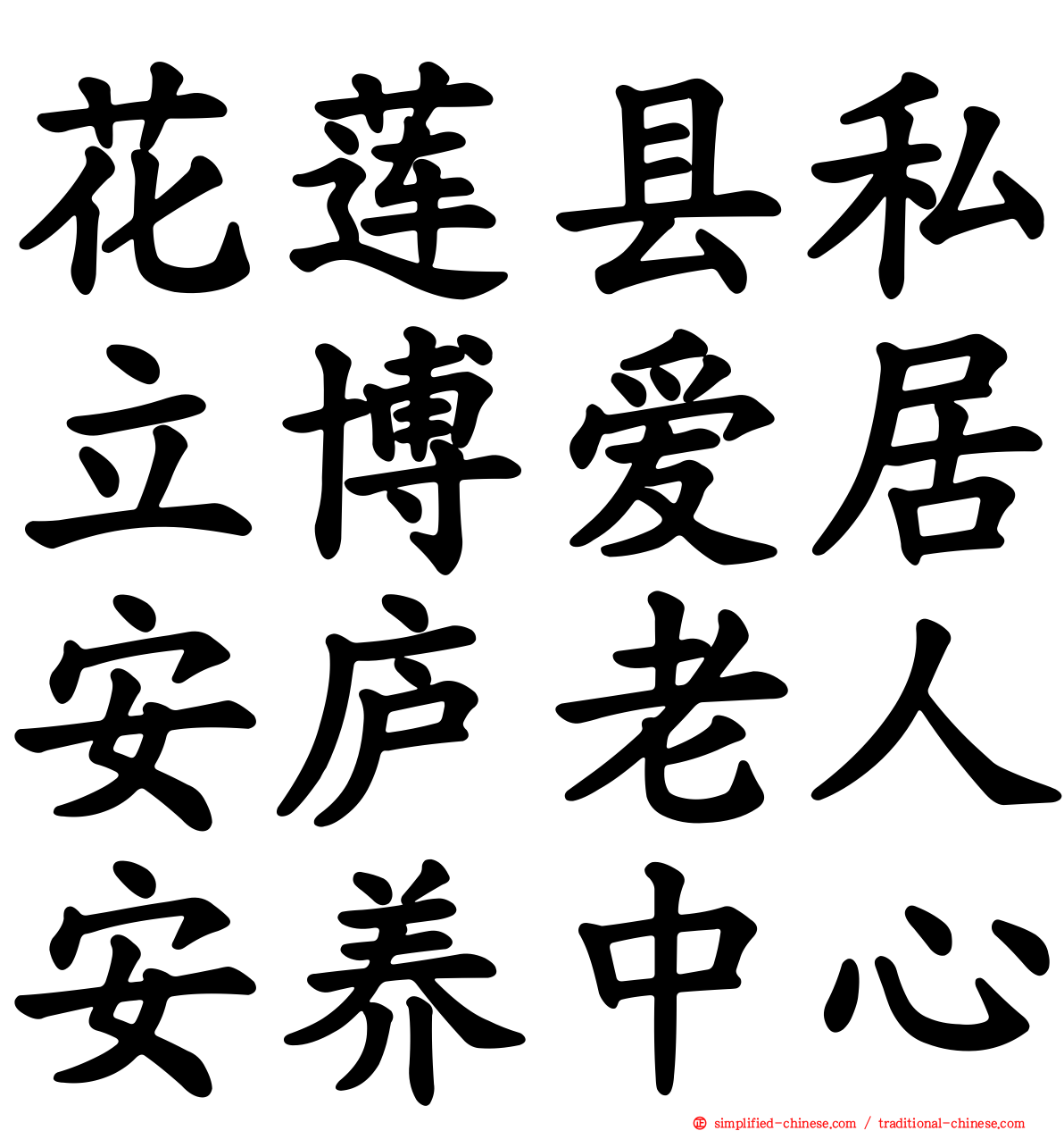 花莲县私立博爱居安庐老人安养中心