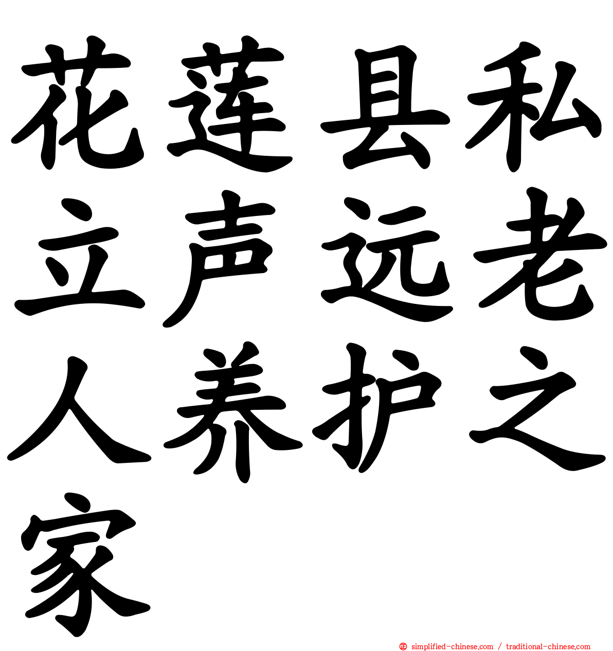 花莲县私立声远老人养护之家