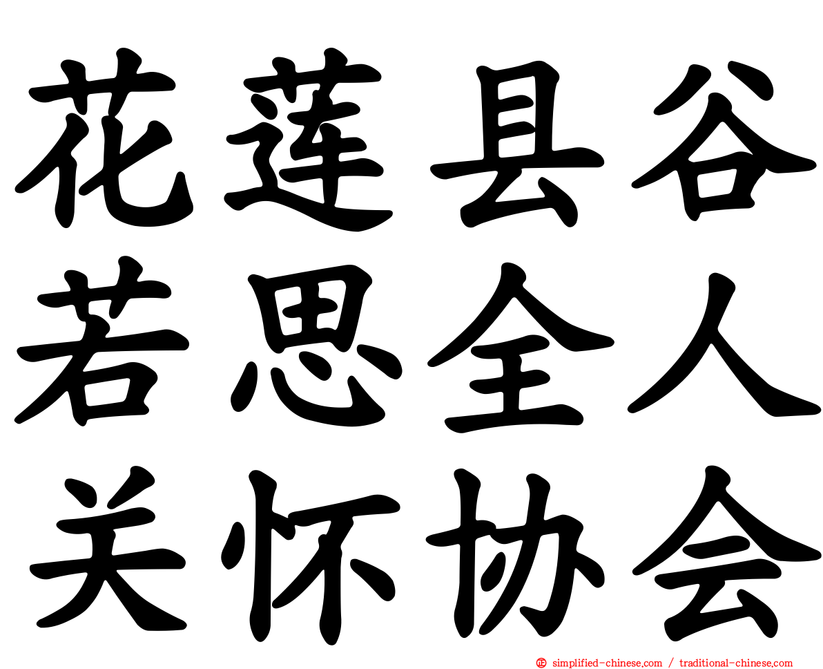 花莲县谷若思全人关怀协会