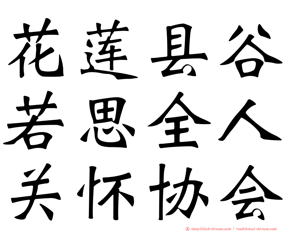 花莲县谷若思全人关怀协会