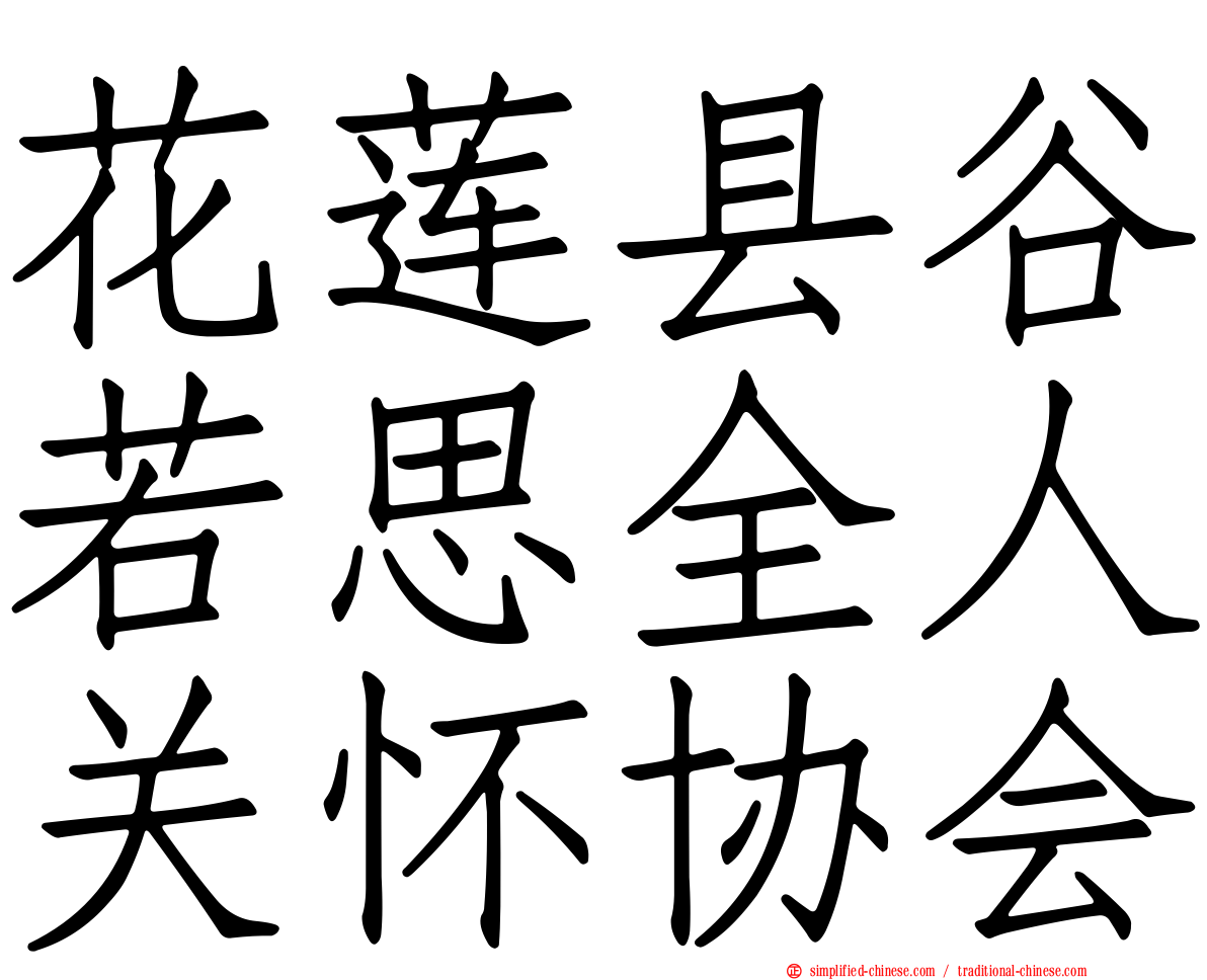 花莲县谷若思全人关怀协会