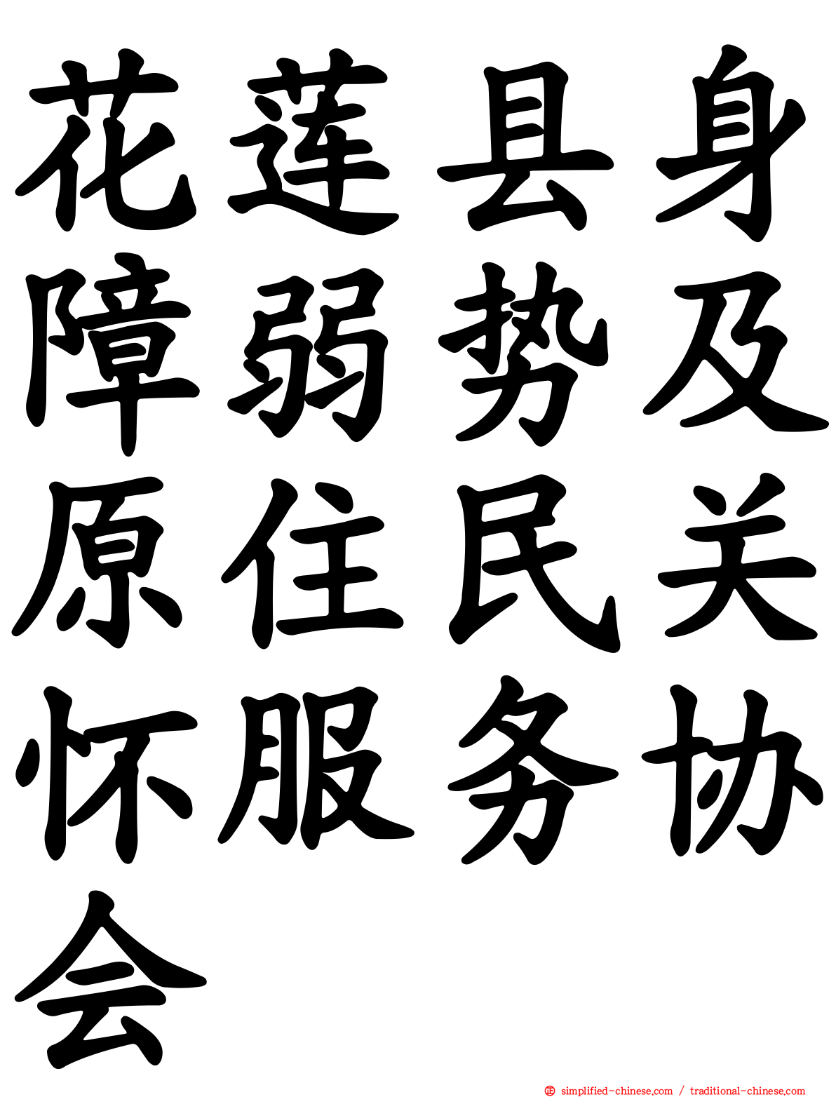 花莲县身障弱势及原住民关怀服务协会