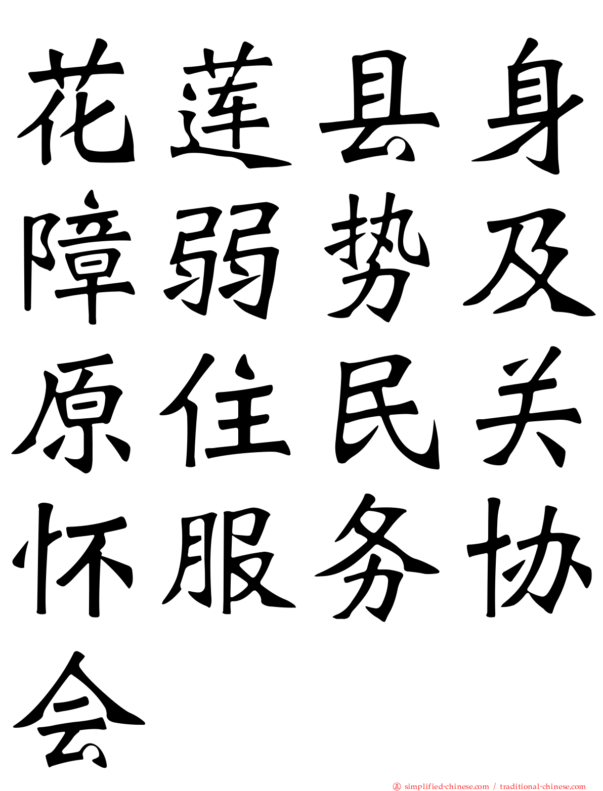 花莲县身障弱势及原住民关怀服务协会