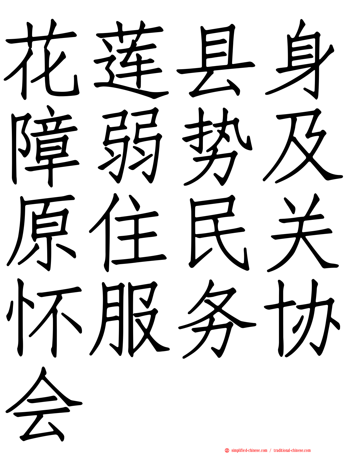 花莲县身障弱势及原住民关怀服务协会