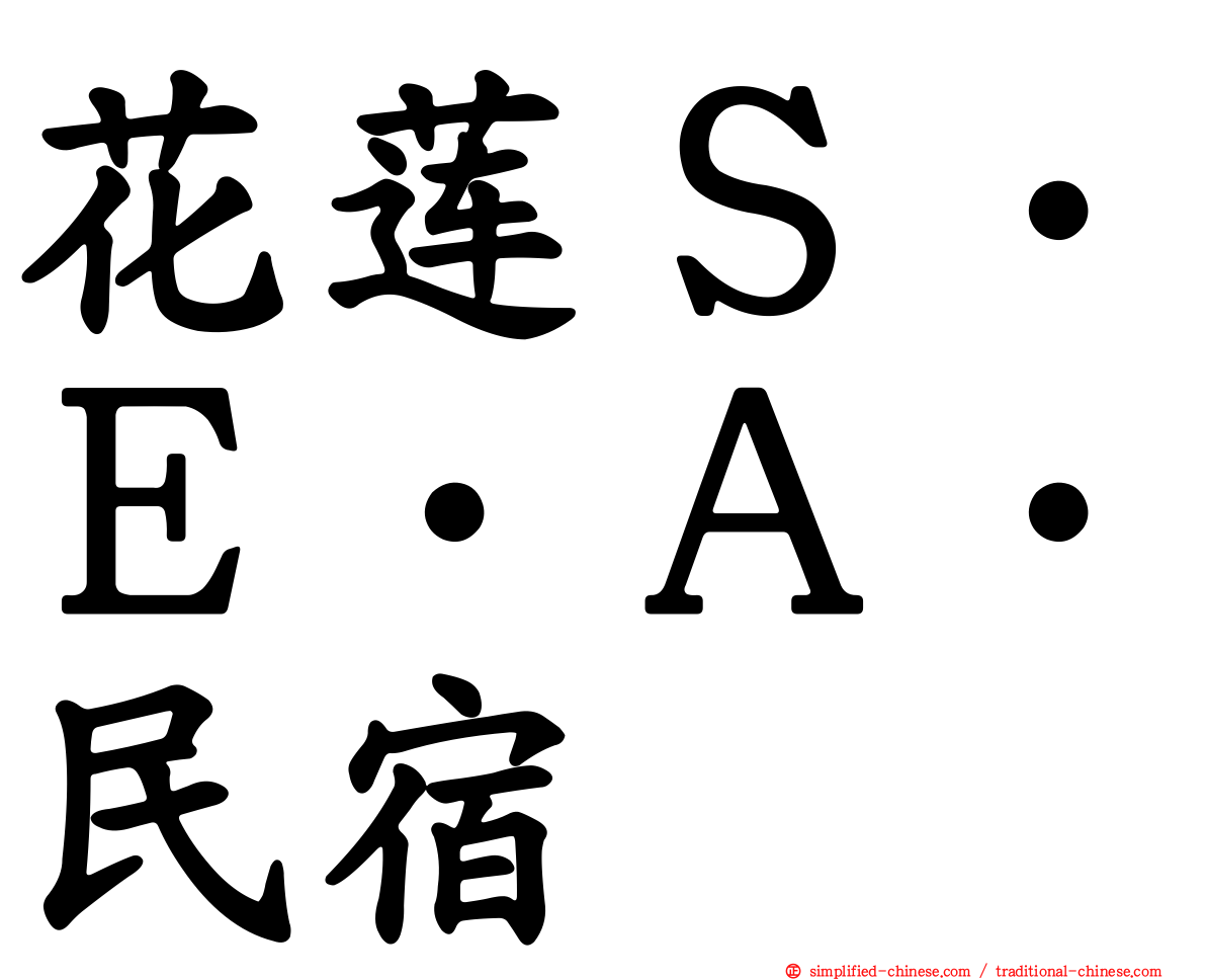 花莲Ｓ‧Ｅ‧Ａ‧民宿