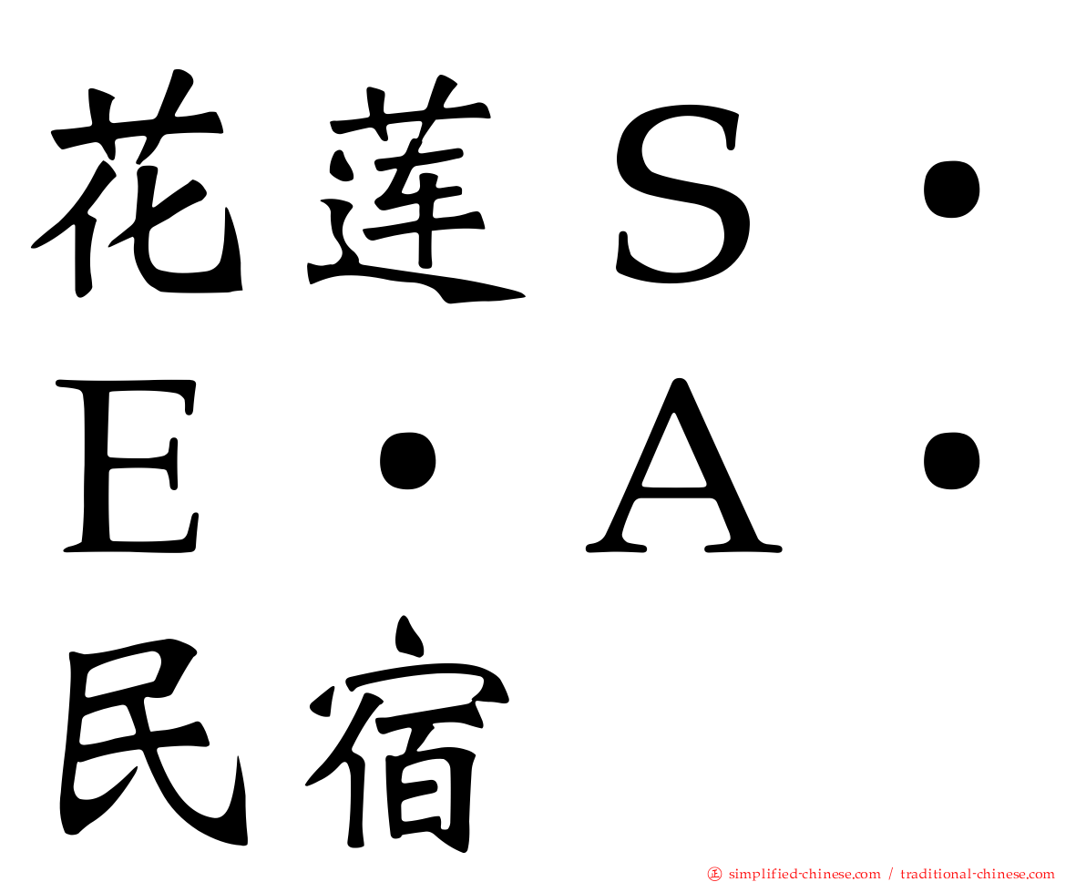 花莲Ｓ‧Ｅ‧Ａ‧民宿