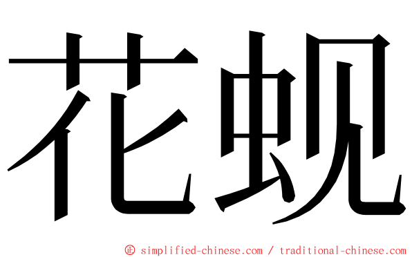 花蚬 ming font