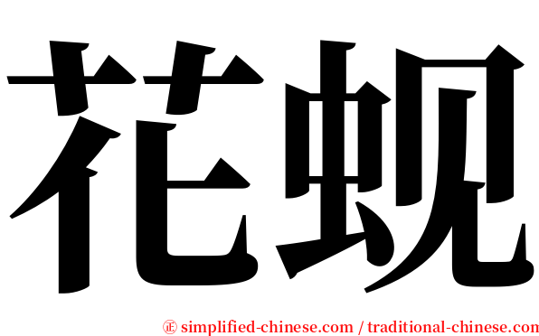 花蚬 serif font