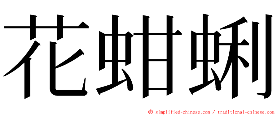 花蚶蜊 ming font