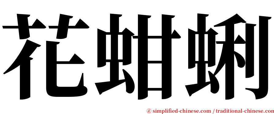 花蚶蜊 serif font