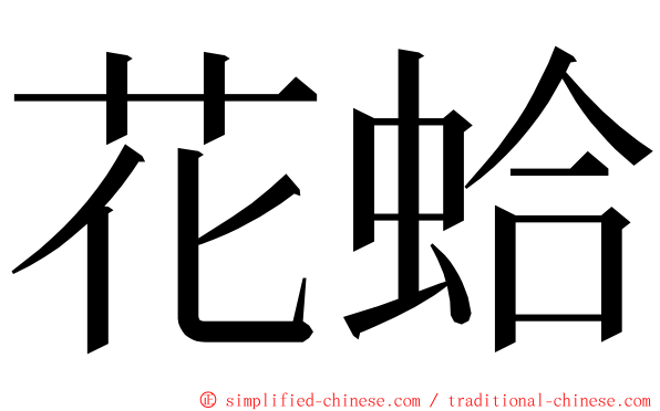 花蛤 ming font