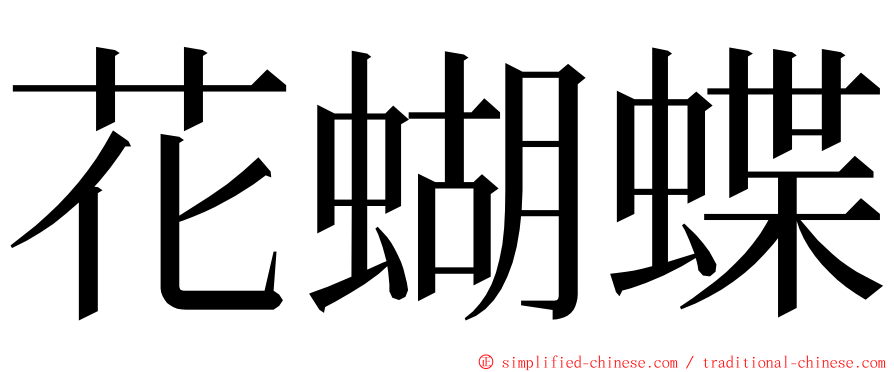 花蝴蝶 ming font