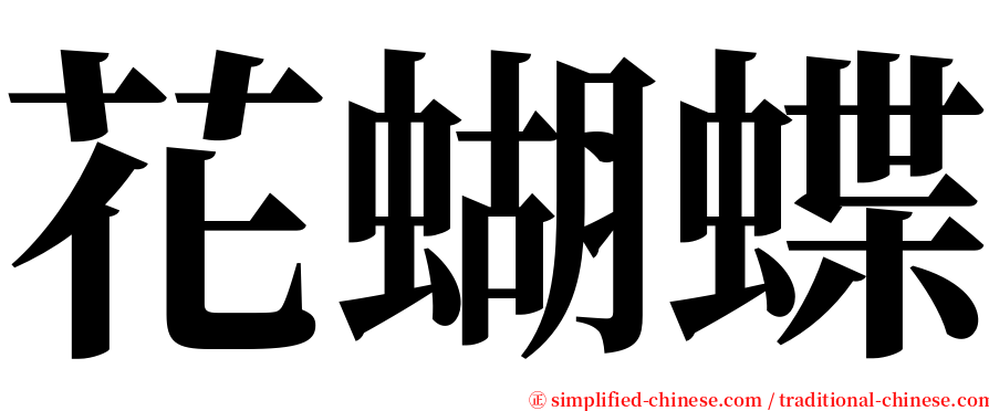 花蝴蝶 serif font