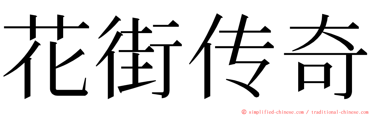 花街传奇 ming font