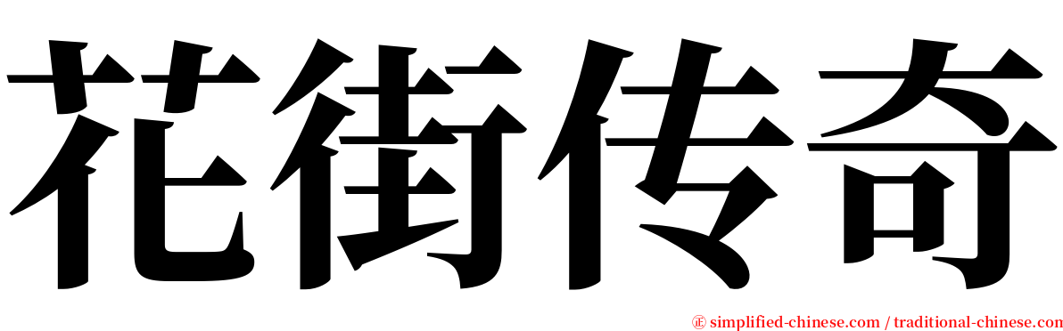 花街传奇 serif font