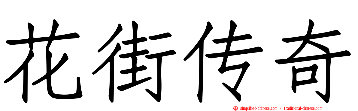 花街传奇