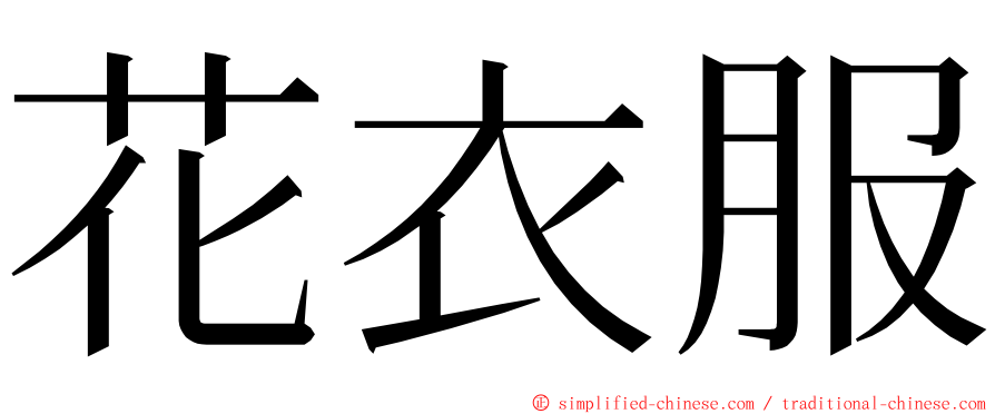 花衣服 ming font