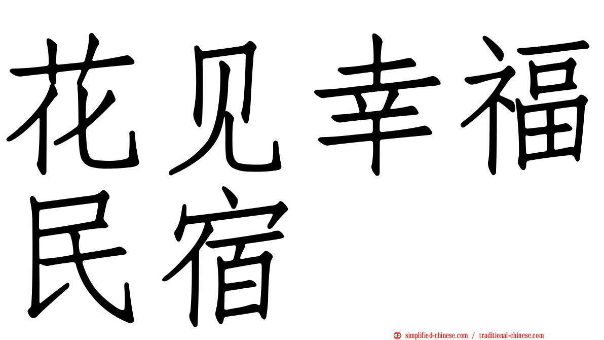 花见幸福民宿