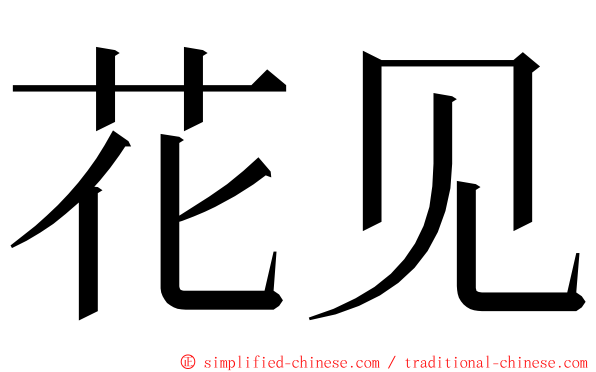 花见 ming font