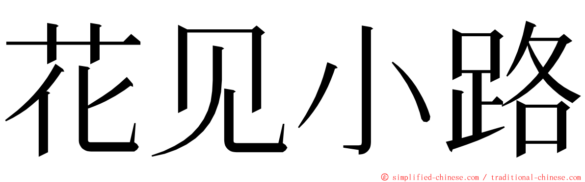 花见小路 ming font