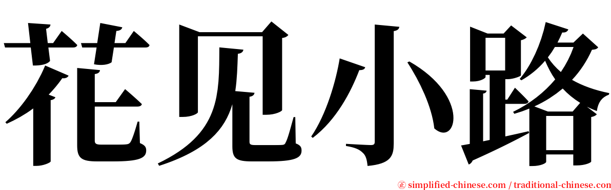 花见小路 serif font