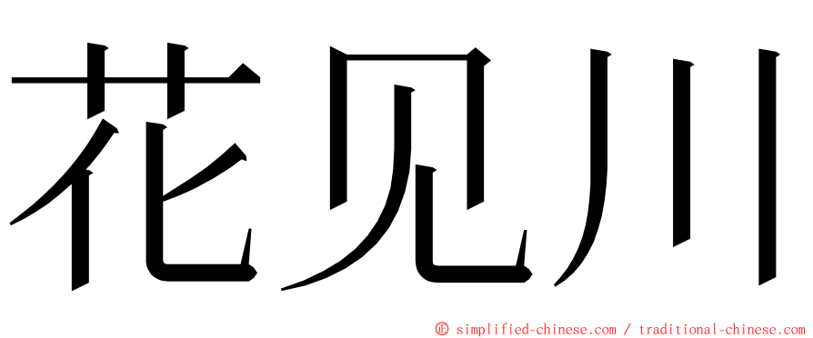 花见川 ming font