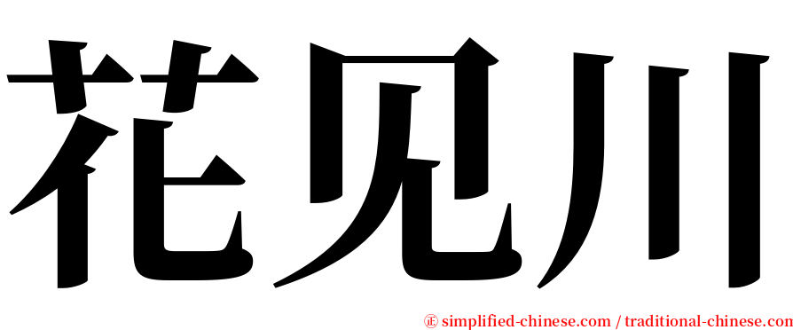 花见川 serif font