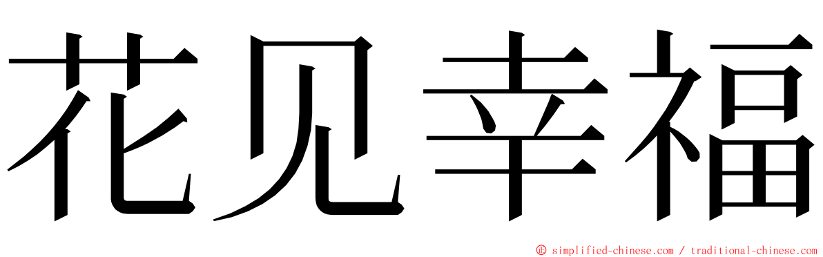 花见幸福 ming font