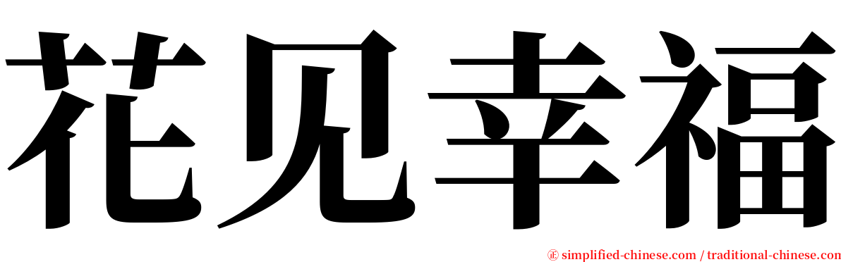 花见幸福 serif font