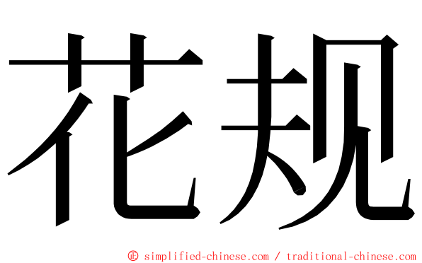 花规 ming font