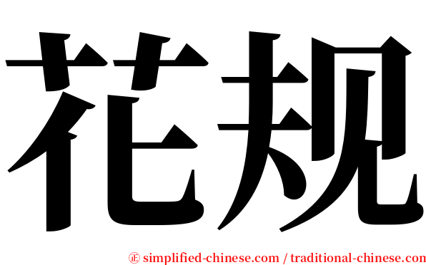 花规 serif font