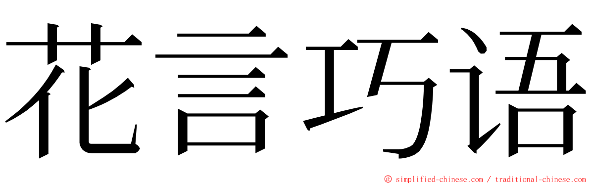 花言巧语 ming font