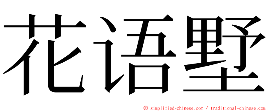 花语墅 ming font